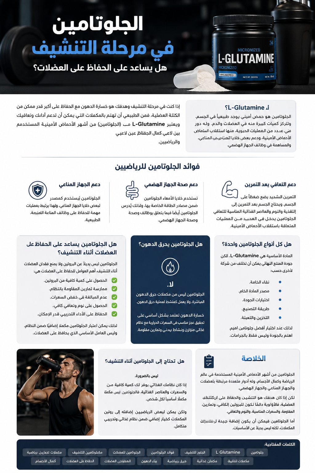 الجلوتامين في التنشيف: فوائده وهل يحافظ على العضلات؟